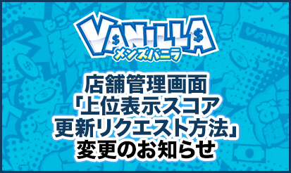 【メンズバニラ】店舗管理画面「上位表示スコア更新リクエスト方法」変更のお知らせ